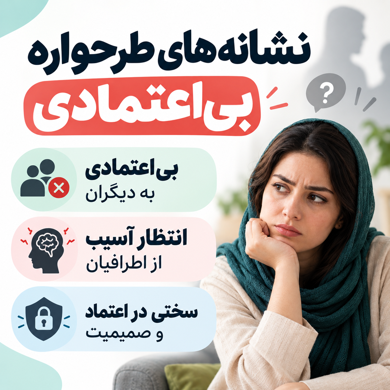 نشانه های طرحواره ی بی اعتمادی